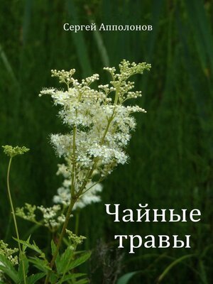 cover image of Чайные травы